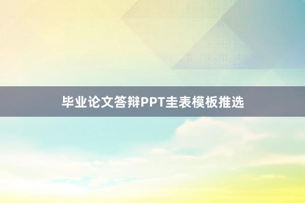 毕业论文答辩PPT圭表模板推选