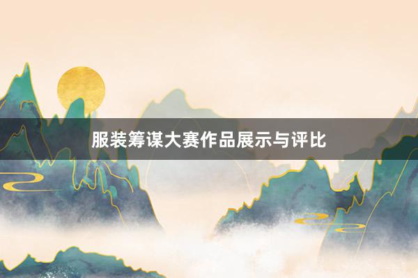 服装筹谋大赛作品展示与评比